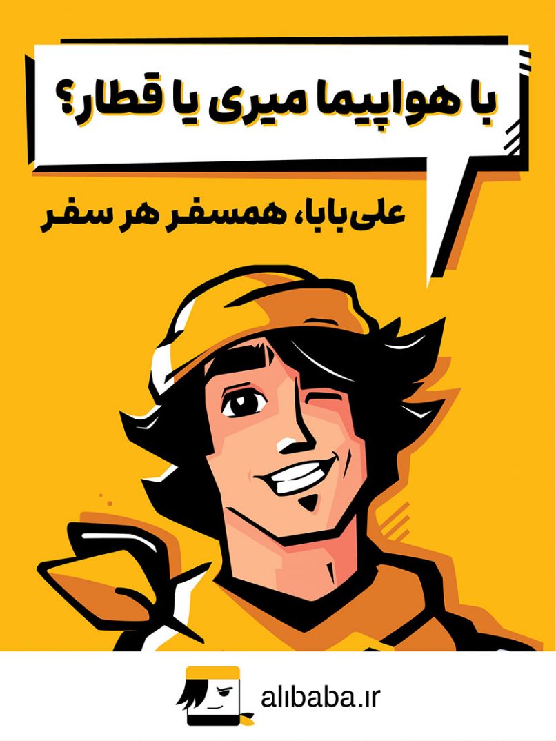 کمپین همسفر هر سفر علی بابا