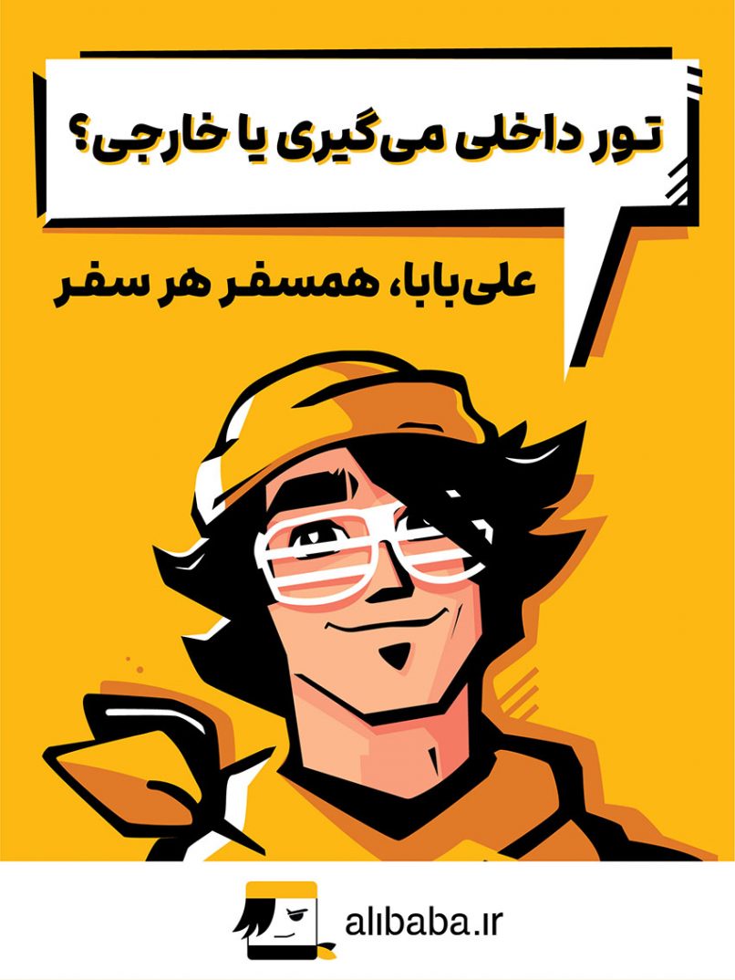 کمپین همسفر هر سفر علی بابا