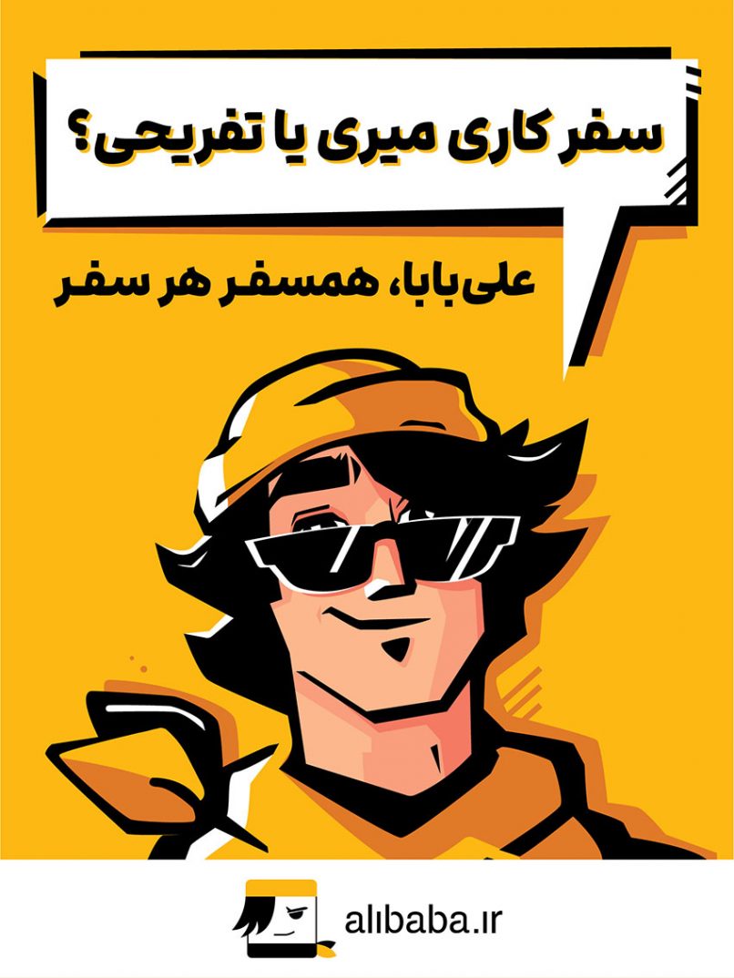 کمپین همسفر هر سفر علی بابا
