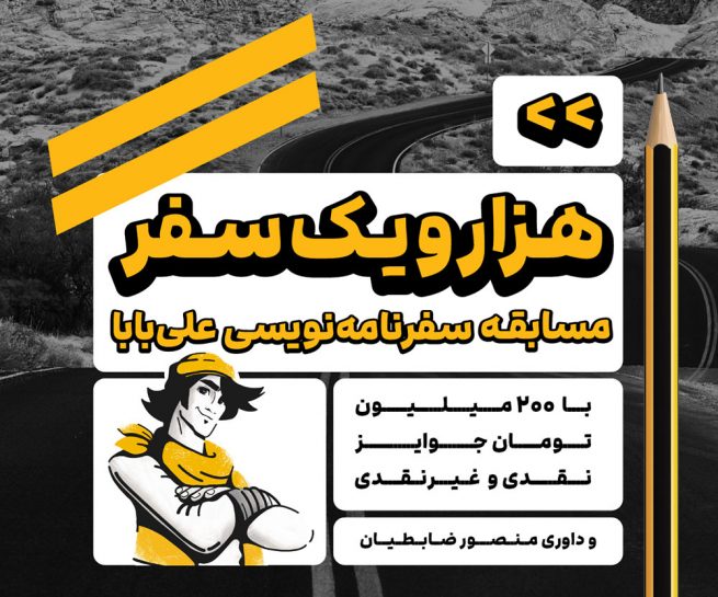 هزار و یک سفر، مسابقه سفرنامه نویسی علی بابا