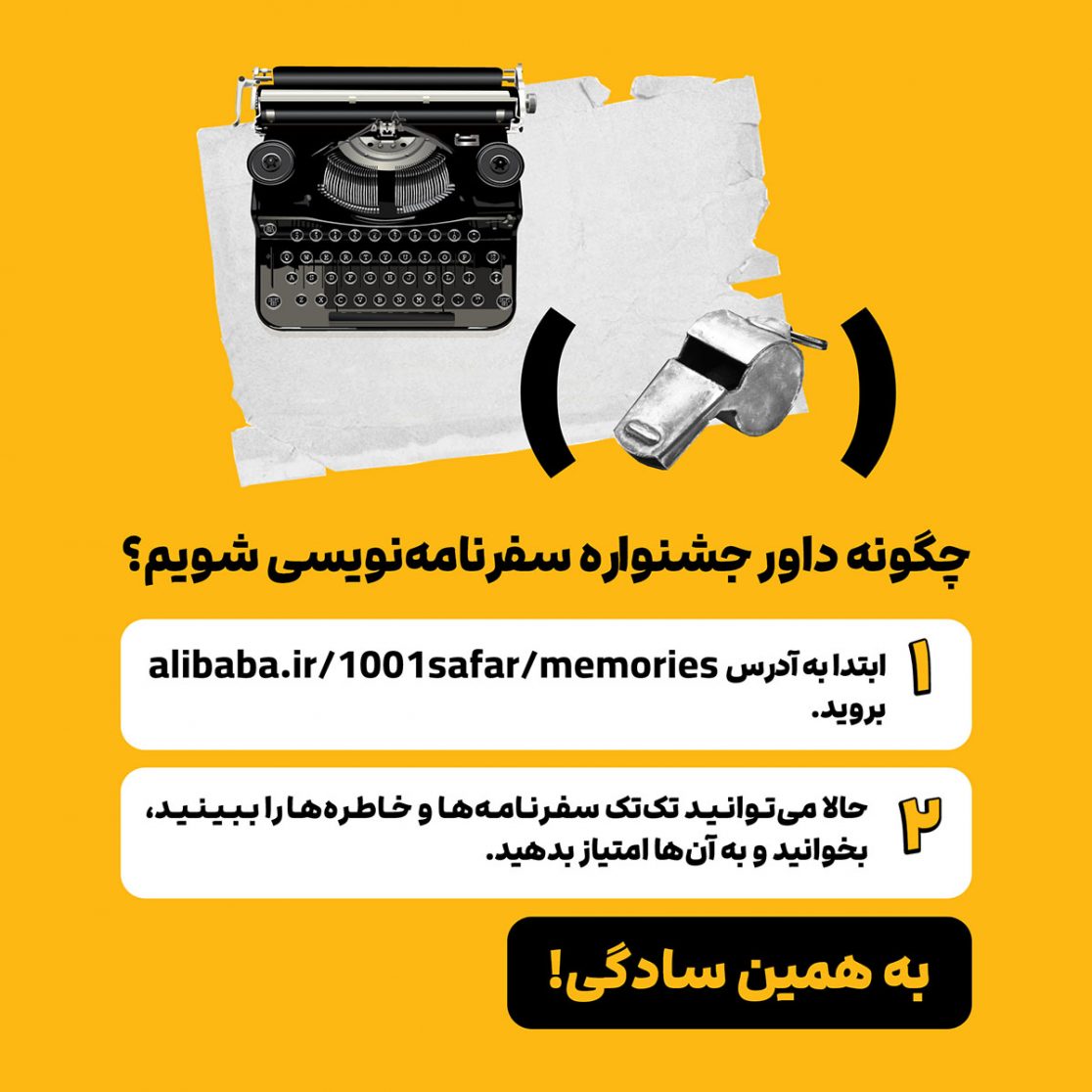 هزار و یک سفر، مسابقه سفرنامه نویسی علی بابا