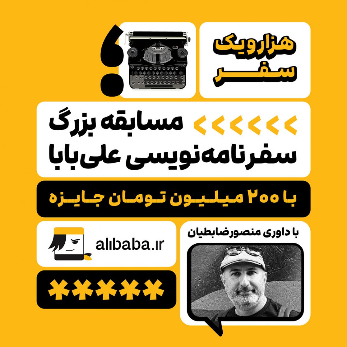 هزار و یک سفر، مسابقه سفرنامه نویسی علی بابا