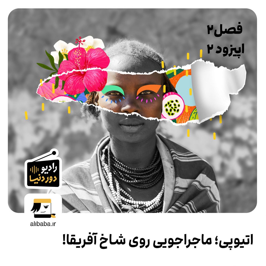 کاور پادکست رادیو دور دنیا