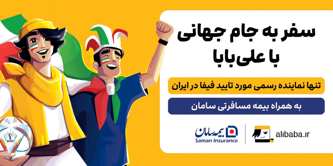 کمپین جام جهانی علی بابا