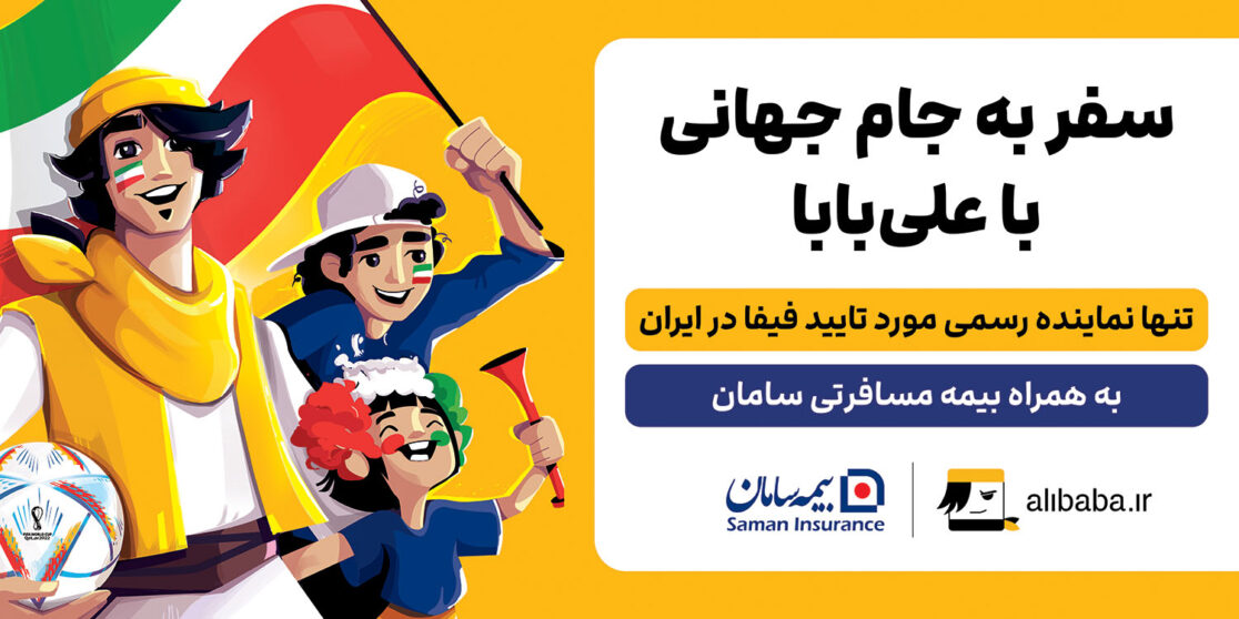 کمپین جام جهانی علی بابا